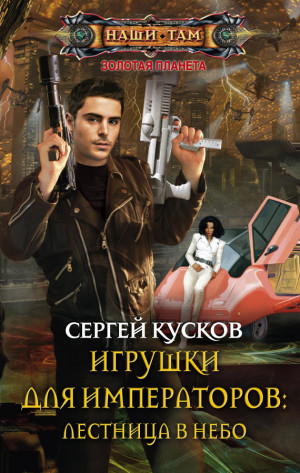 Кусков Сергей - Игрушки для императоров: лестница в небо