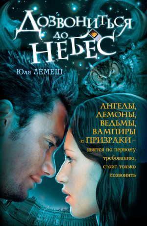 Лемеш Юля - Дозвониться до небес