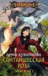 Кувайкова Анна - Сайтаншесская роза. Эпизод I