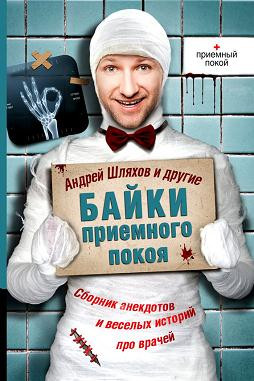 Шляхов Андрей, Аверченко Аркадий, Булгаков Михаил, Чехов Антон - Байки приемного покоя