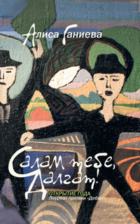 Ганиева Алиса - Салам тебе, Далгат! (сборник)