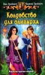 Тройнич Яна, Тройнич Марина - Колдовство для олигарха