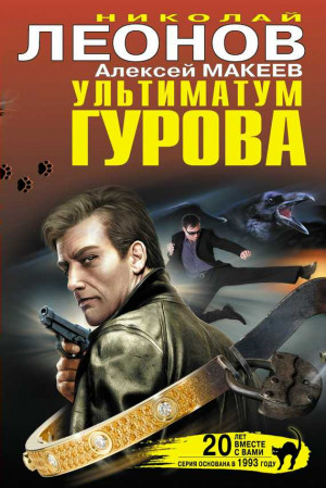 Макеев Алексей, Леонов Николай - Ультиматум Гурова (сборник)