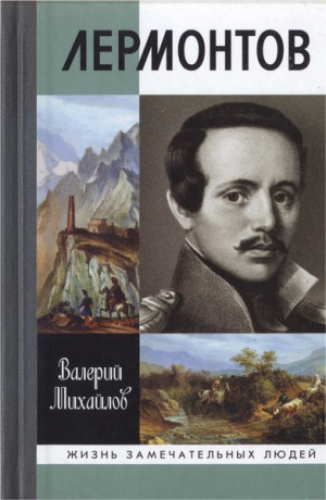 Михайлов Валерий - Лермонтов: Один меж небом и землёй