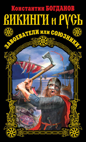 Богданов Константин - Викинги и Русь. Завоеватели или союзники?