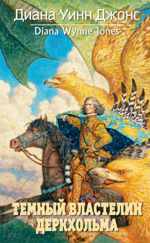 Джонс Диана - Темный Властелин Деркхольма