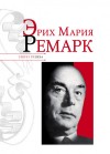 Надеждин Николай - Эрих Мария Ремарк