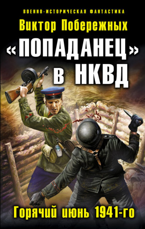Побережных Виктор - «Попаданец» в НКВД. Горячий июнь 1941-го