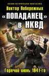 Побережных Виктор - «Попаданец» в НКВД. Горячий июнь 1941-го