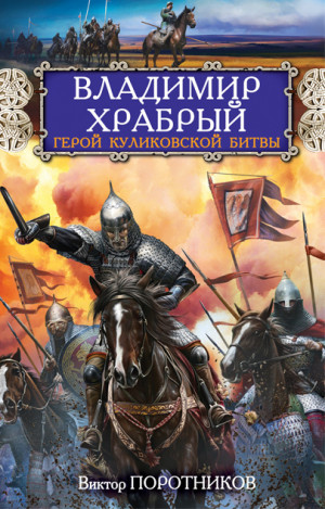 Поротников Виктор - Владимир Храбрый. Герой Куликовской битвы