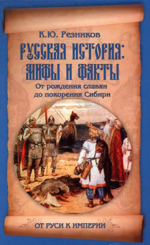 Резников Кирилл - Русская история: мифы и факты. От рождения славян до покорения Сибири