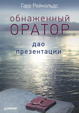 Рейнольдс Гарр - Обнаженный оратор. Дао презентации