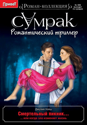 Уолш Джулия - Смертельный пикник