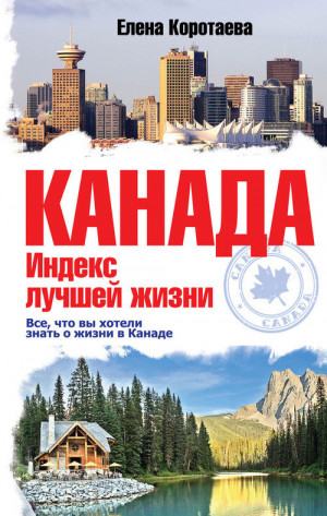 Коротаева Елена - Канада. Индекс лучшей жизни