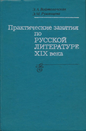Войтоловская Элла, Румянцева Эвелина - Практические занятия по русской литературе XIX века
