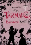 Гир Керстин - Таймлесс. Рубиновая книга