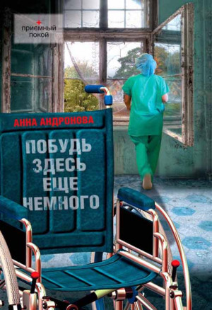 Андронова Анна - Побудь здесь еще немного