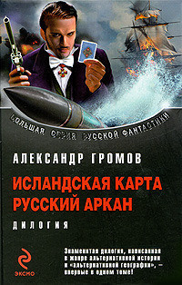 Громов Александр - Русский аркан. Сборник. Книги 1, 2