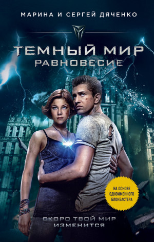 Дяченко Марина, Дяченко Сергей - Темный мир. Равновесие