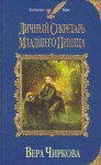 Чиркова Вера - Личный секретарь младшего принца