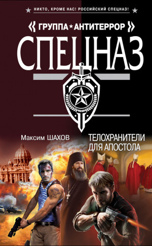 Шахов Максим - Телохранители для апостола