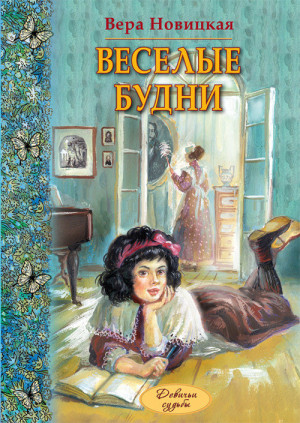 Новицкая Вера - Веселые будни. Дневник гимназистки