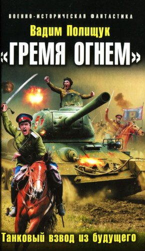 Полищук Вадим - «Гремя огнем». Танковый взвод из будущего