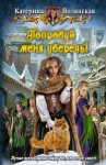 Полянская Катерина - Попробуй меня уберечь!
