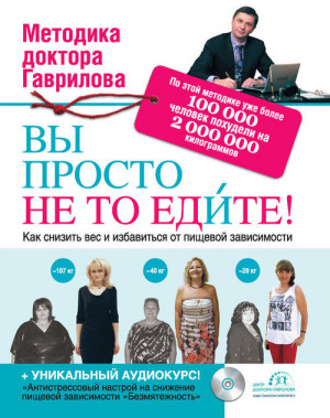 Гаврилов Михаил Алексеевич - Вы просто не то едите