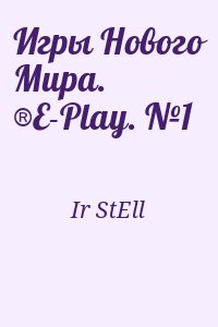Ir StEll - Игры Нового Мира. ®E-Play. №1