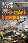 Львов Вадим - Сталь и пепел. Русский прорыв