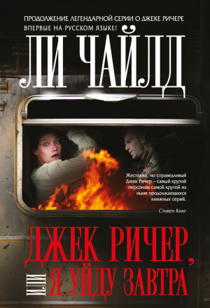 Чайлд Ли - Я уйду завтра