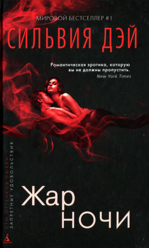 Дэй Сильвия - Жар ночи