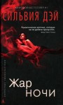 Дэй Сильвия - Жар ночи