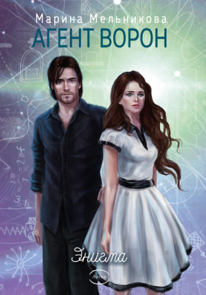 Мельникова Марина - Энигма