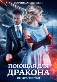 Поющая для дракона 3