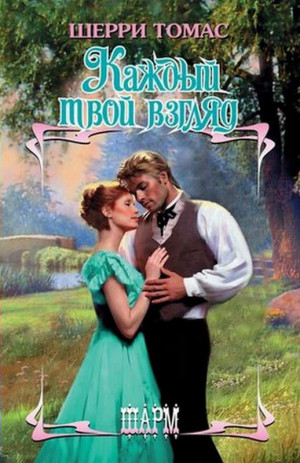Томас Шерри - Каждый твой взгляд