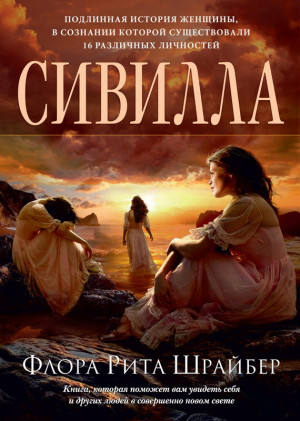 Шрайбер Флора - Сивилла