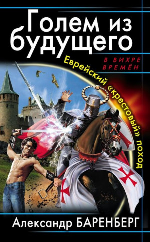 Баренберг Александр - Голем из будущего. Еврейский «крестовый» поход