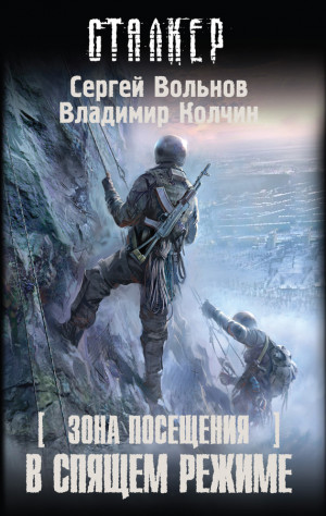 Колчин Владимир, Вольнов Сергей - В спящем режиме