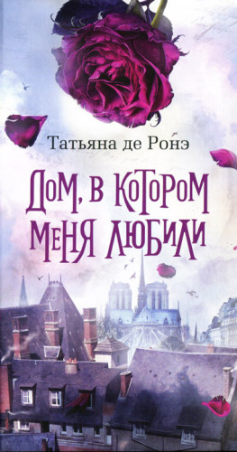 де Ронэ Татьяна - Дом, в котором меня любили