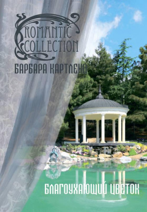 Картленд Барбара - Благоухающий Цветок