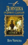 Чиркова Вера - Ловушка для личного секретаря