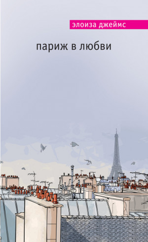 Джеймс Элоиза - Париж в любви