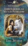 Звездная Елена - Невеста воина, или Месть по расписанию