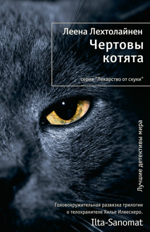 Лехтолайнен Леена - Чертовы котята