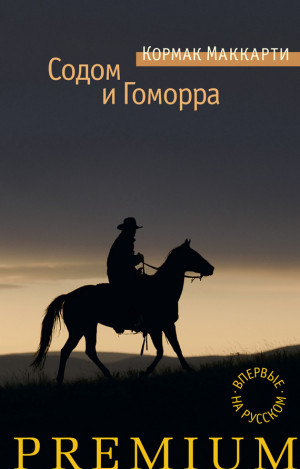 Маккарти Кормак - Содом и Гоморра. Города окрестности сей