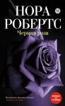 Робертс Нора - Черная роза