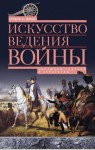 Фиске Брэдли - Искусство ведения войны. Эволюция тактики и стратегии