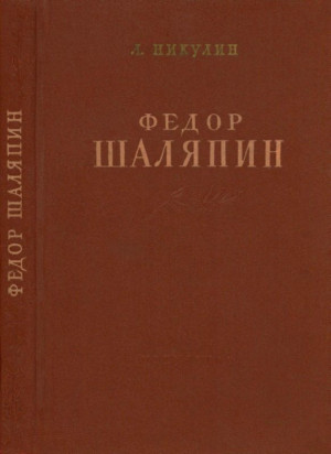 Никулин Лев - Фёдор Шаляпин (Очерк жизни и творчества)